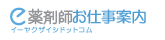 e薬剤師お仕事案内
