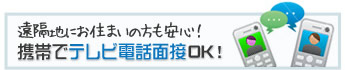 携帯でテレビ電話面接OK!