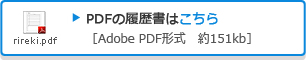 PDFの履歴書はこちら