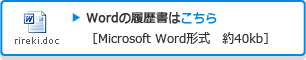 Wordの履歴書はこちら