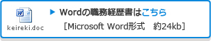 Wordの職務経歴書はこちら