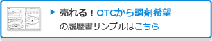 売れる!OTCから調剤希望