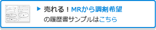 売れる!MRから調剤希望