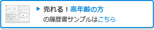 売れる!高年齢の方