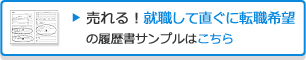売れる!就職してすぐ転職希望