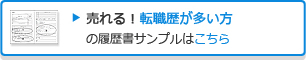 売れる!転職歴が多い方