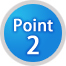 ポイント2