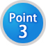 ポイント3